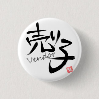 売り子（Vendor） Button