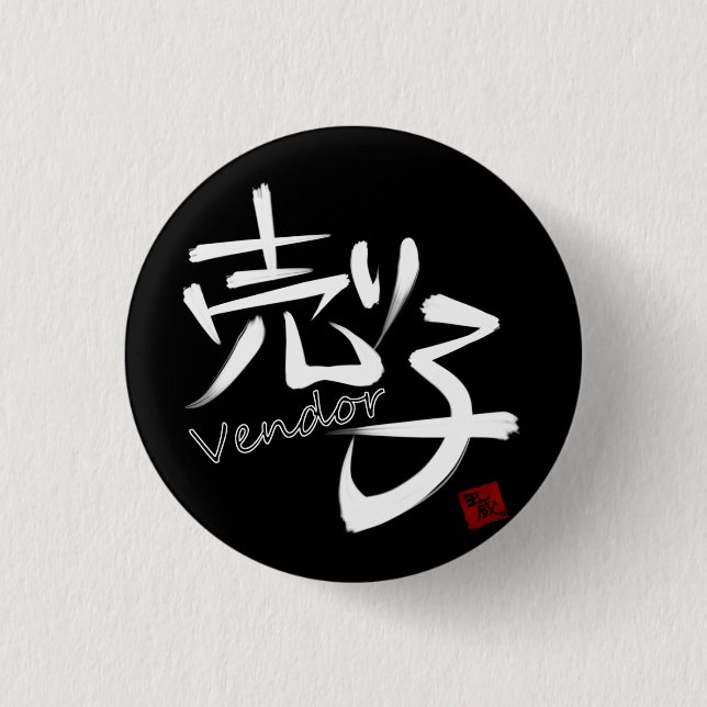 売り子（Vendor）W Button (Vorderseite)