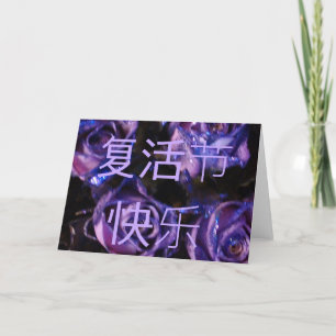 复 活 节 乐 chinesischen Ostern Fùhuó jié kuàilè Rose Feiertagskarte