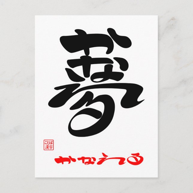 夢 ・ か な る3 POSTKARTE (Vorderseite)