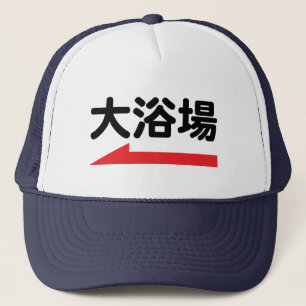 "大 浴 場" Japanisches Bathaus - Einzigartiger Baseba Truckerkappe