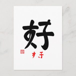 好 ・ き (印 付) POSTKARTE
