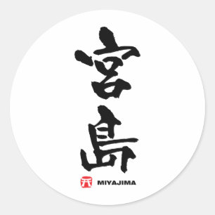 宮 島, Miyajima japanisches Kanji Runder Aufkleber