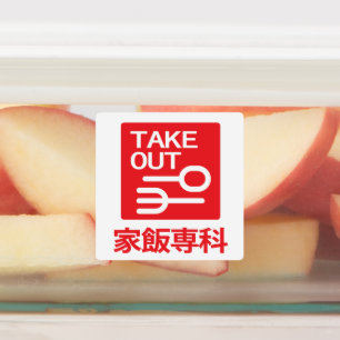 家 飯 科 ETIKETTEN