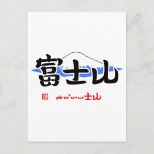富 士 山 い せ (・) か(いさ m) postkarte