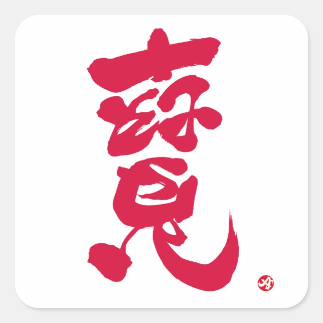 寶 roten Buchstaben Quadratischer Aufkleber (Vorderseite)