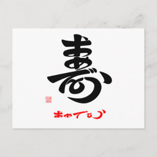 寿 ・ お め と う POSTKARTE