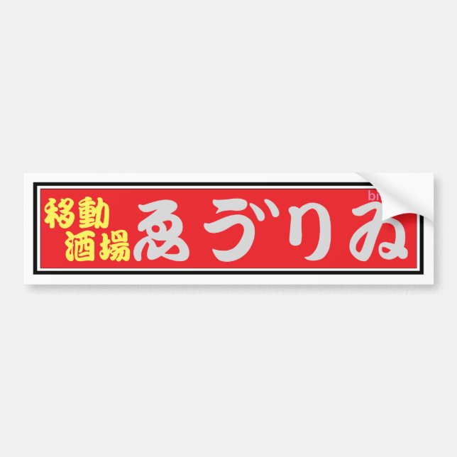 居酒屋ゑう゛りゐバンパーステッカー AUTOAUFKLEBER (Vorne)