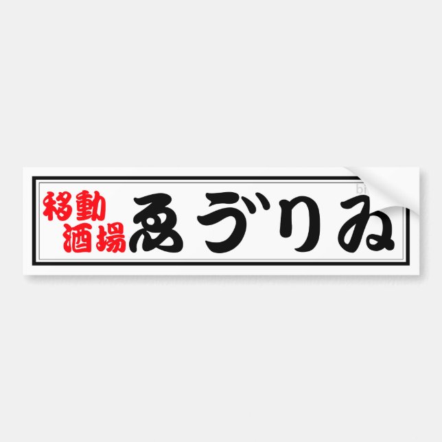 居酒屋ゑう゛りゐバンパーステッカー AUTOAUFKLEBER (Vorne)