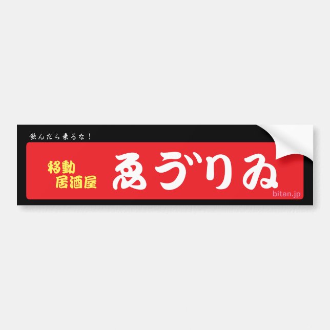居酒屋ゑう゛りゐバンパーステッカー AUTOAUFKLEBER (Vorne)