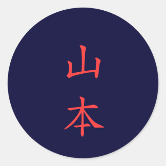 山 本 名 字 Yamamoto Familienname Runder Aufkleber