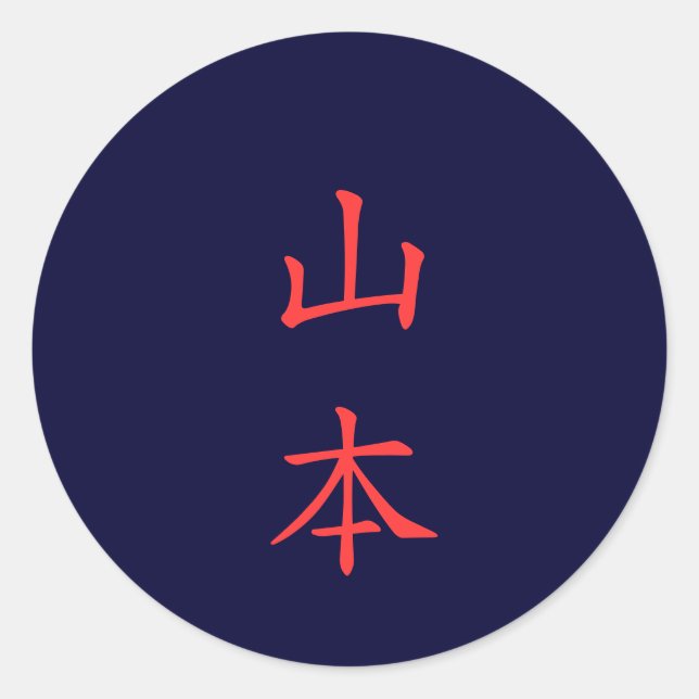 山 本 名 字 Yamamoto Nom de famille autocollant (Devant)