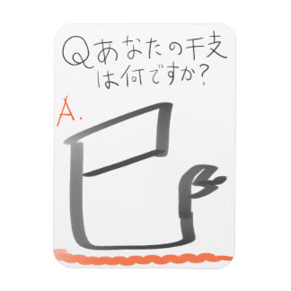 巳　イラスト　漢字 MAGNET