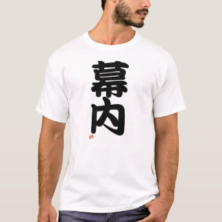 幕内 Sumo terms - Japanese Kanji T-Shirt
