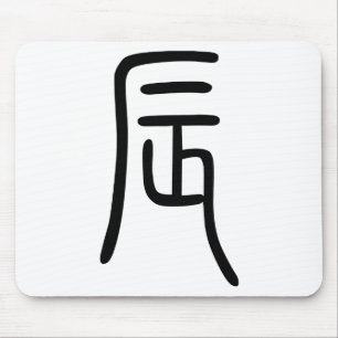 干 支 十 漢 辰(Dragon字二を表す商支品ウスドdieの Mousepad