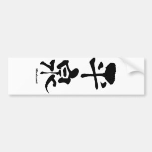 平 泉, Hiraizumi, japanisches Kanji Autoaufkleber