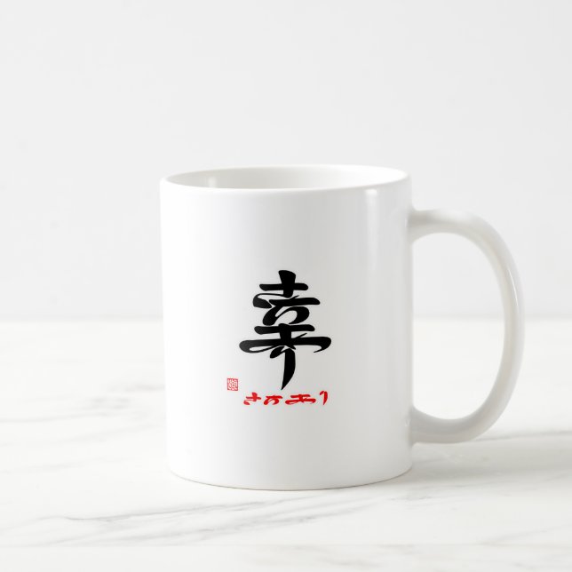 幸・さちあり（印付） KAFFEETASSE (Rechts)