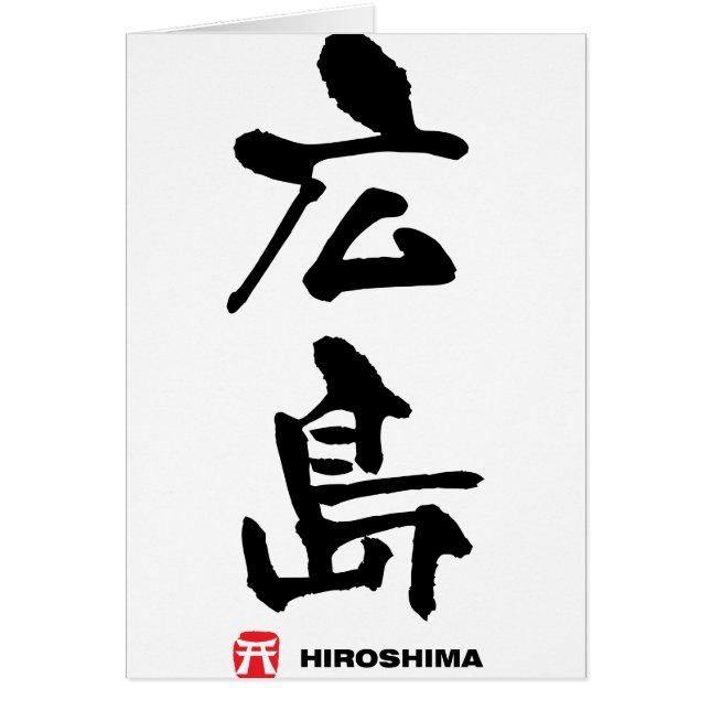 広 島, Hiroshima japanisches Kanji (Vorne)