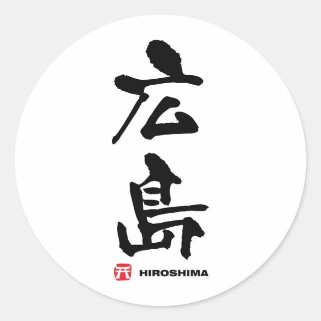 広 島, Hiroshima japanisches Kanji Runder Aufkleber (Vorderseite)