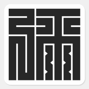 弥 の 角 字 QUADRATISCHER AUFKLEBER