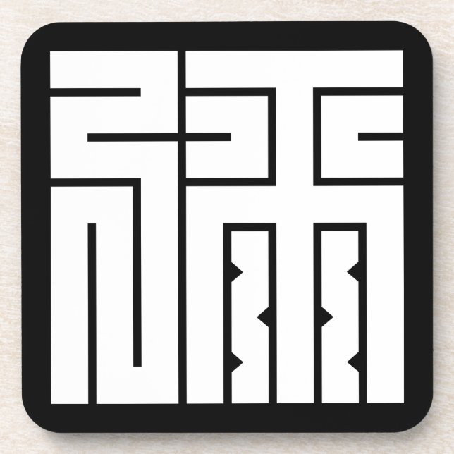弥 の 角 字 UNTERSETZER (Vorderseite)