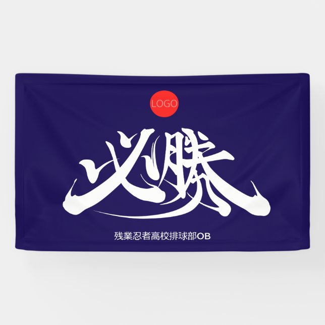 必 勝 muss gewinnen banner (Horizontal)