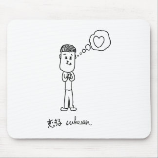 恋する介さんイラスト マウスパッド MOUSEPAD