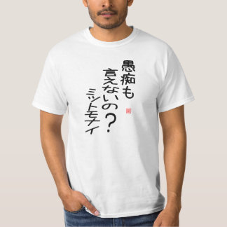 愚痴も言えないの？ミットモナイ Tシャツ T-Shirt