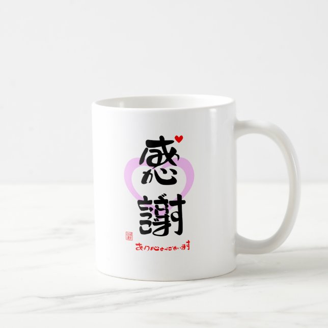 感謝・ありがとうございます３（印漢・ハートマーク１） KAFFEETASSE (Rechts)