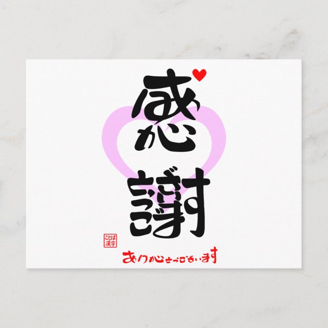 感謝・ありがとうございます３（印漢・ハートマーク１） POSTKARTE (Vorderseite)