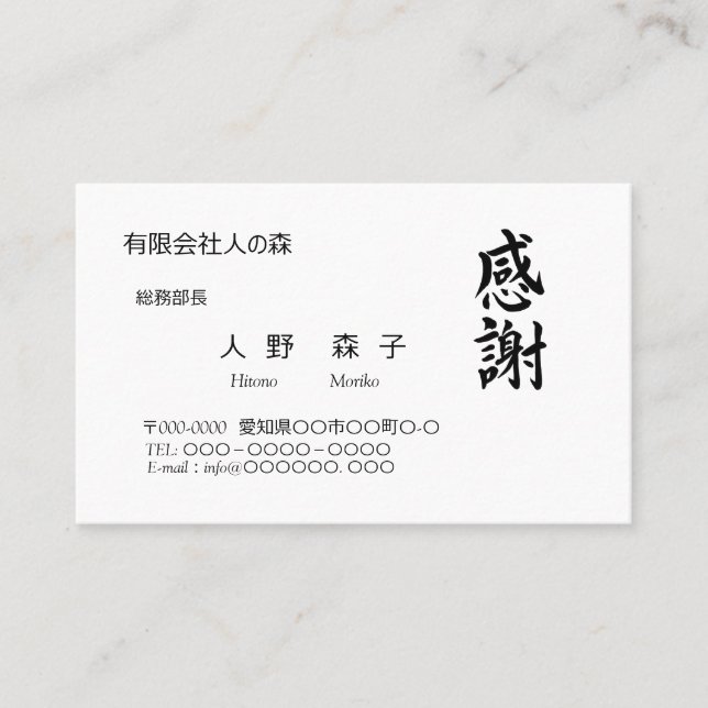感謝、筆文字名刺、漢字 VISITENKARTE (Vorderseite)
