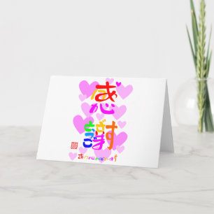 感 謝 ・ あ (りがうごとざい DANKESKARTE