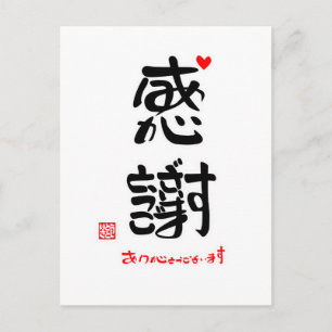 感 謝 あ り と う が ご POSTKARTE
