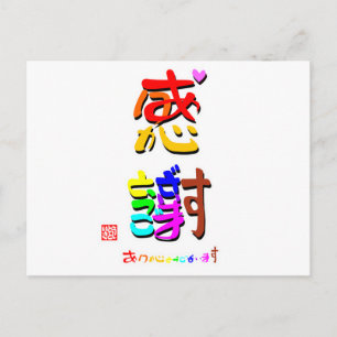 感 謝 ・ あ り と が うございます色20000000000000000000000000000 POSTKARTE