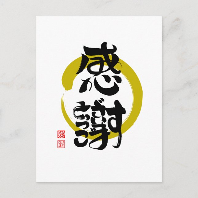 感 謝 ・ あ り と が う POSTKARTE (Vorderseite)