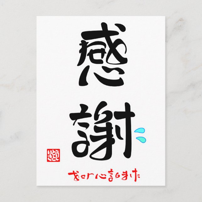 感 謝 ・ お せ わ に な POSTKARTE (Vorderseite)