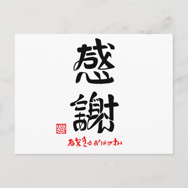 感 謝 ・ お に お き POSTKARTE (Vorderseite)