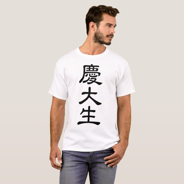 慶大生 T-Shirt (Vorne ganz)