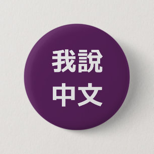 我 說 中 文 SPRECHE ICH CHINESISCHE TASTE BUTTON