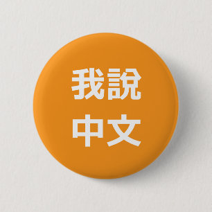 我 說 中 文 SPRECHE ICH CHINESISCHE TASTE BUTTON