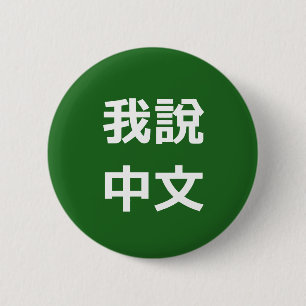 我 說 中 文 SPRECHE ICH CHINESISCHE TASTE BUTTON