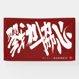 戮力協心 横断幕 Solidarity and Combined efforts Banner