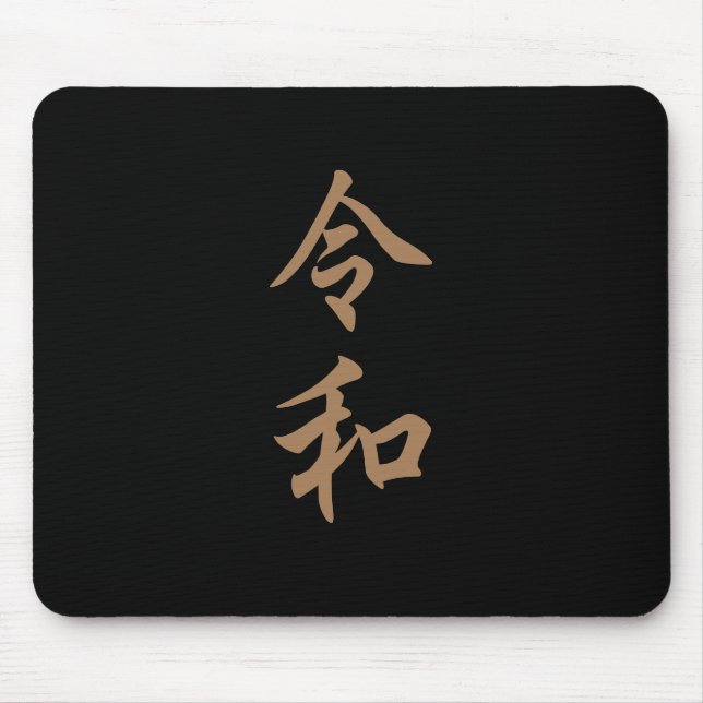 新元号『令和』2019年5月1日からの日本の新元号『令和』文字入り MOUSEPAD (Vorne)