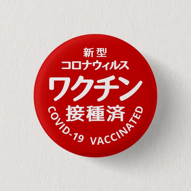 新型コロナウィルスワクチン接種済 BUTTON (Vorderseite)