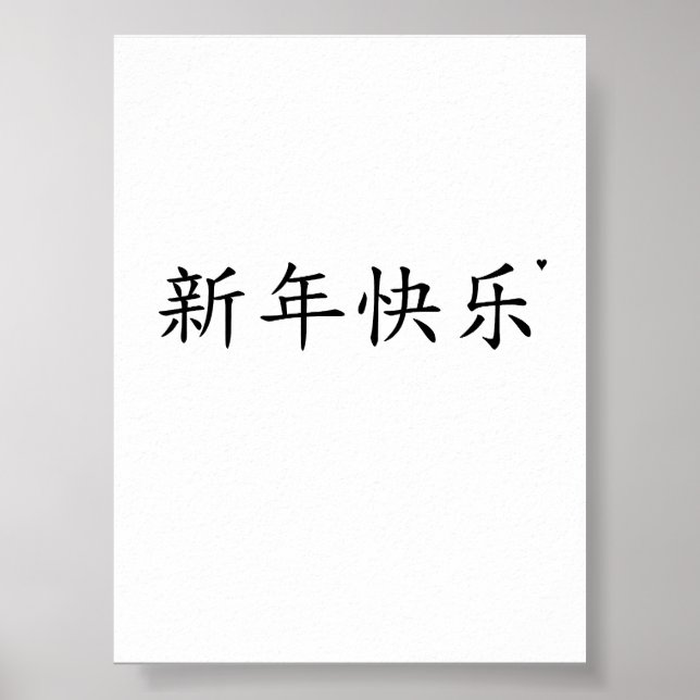 新年快乐 - minimalistic typography poster (Vorne)
