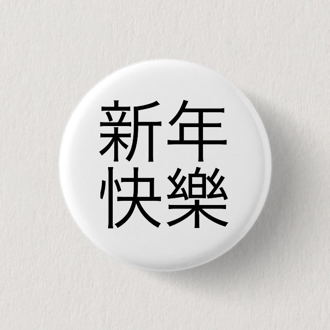 新年快樂 ("guten Rutsch ins Neue Jahr!" auf Chinesen) Button (Vorderseite)