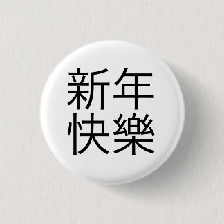 新年快樂 ("guten Rutsch ins Neue Jahr!" auf Chinesen) Button