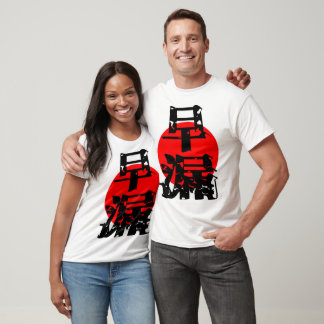 日本伝統文字を再現 T-Shirt