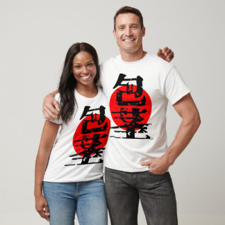 日本伝統漢字Tシャツ T-Shirt