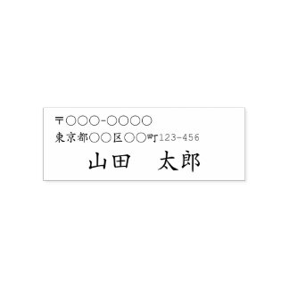 日本語用 住所と名前の セルフインキングスタンプ PERMASTEMPEL